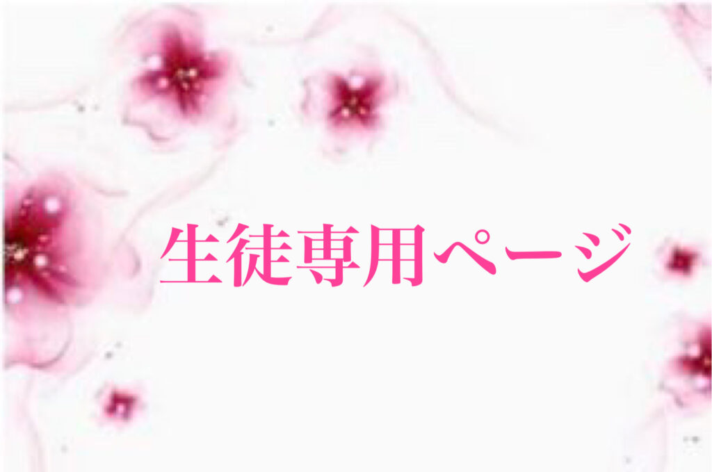 生徒専用ページ　開設のお知らせ