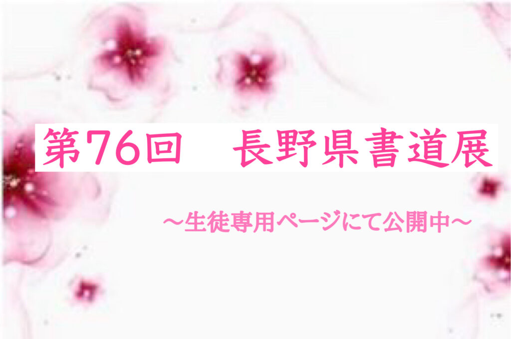 第76回　長野県書道展　公開中